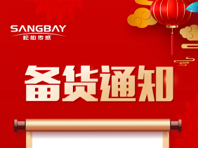 備貨通知:節(jié)前備貨正當(dāng)時(shí)，避免缺貨尷尬