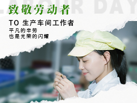 五一加班加點 只為品質(zhì)與承諾