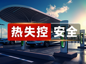  智慧電池管理新時(shí)代：松柏傳感氣體傳感器提升熱失控防范能力